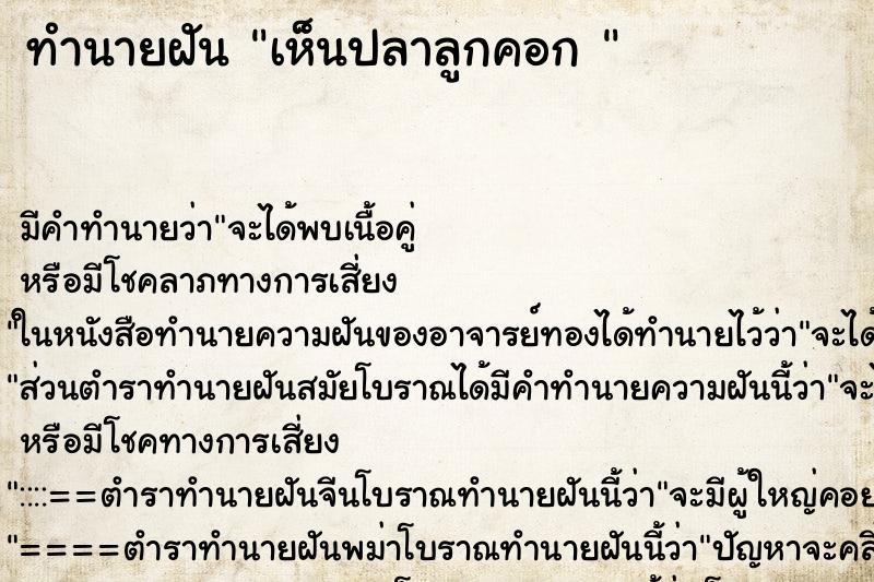 ทำนายฝัน เห็นปลาลูกคอก  ตำราโบราณ แม่นที่สุดในโลก